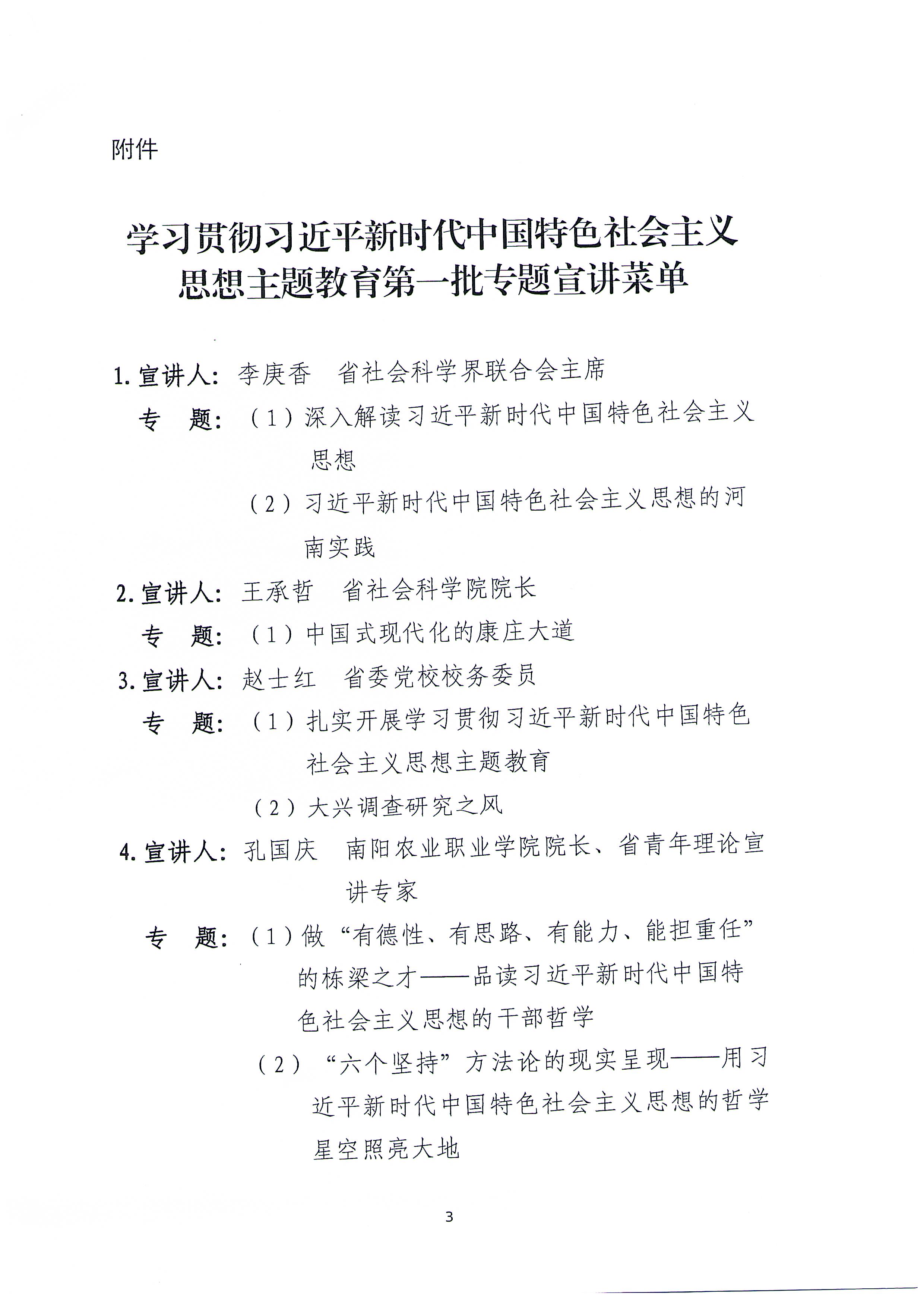 学习贯彻习近平新时代中国特色社会主义思想主题教育第一批专题宣讲菜单