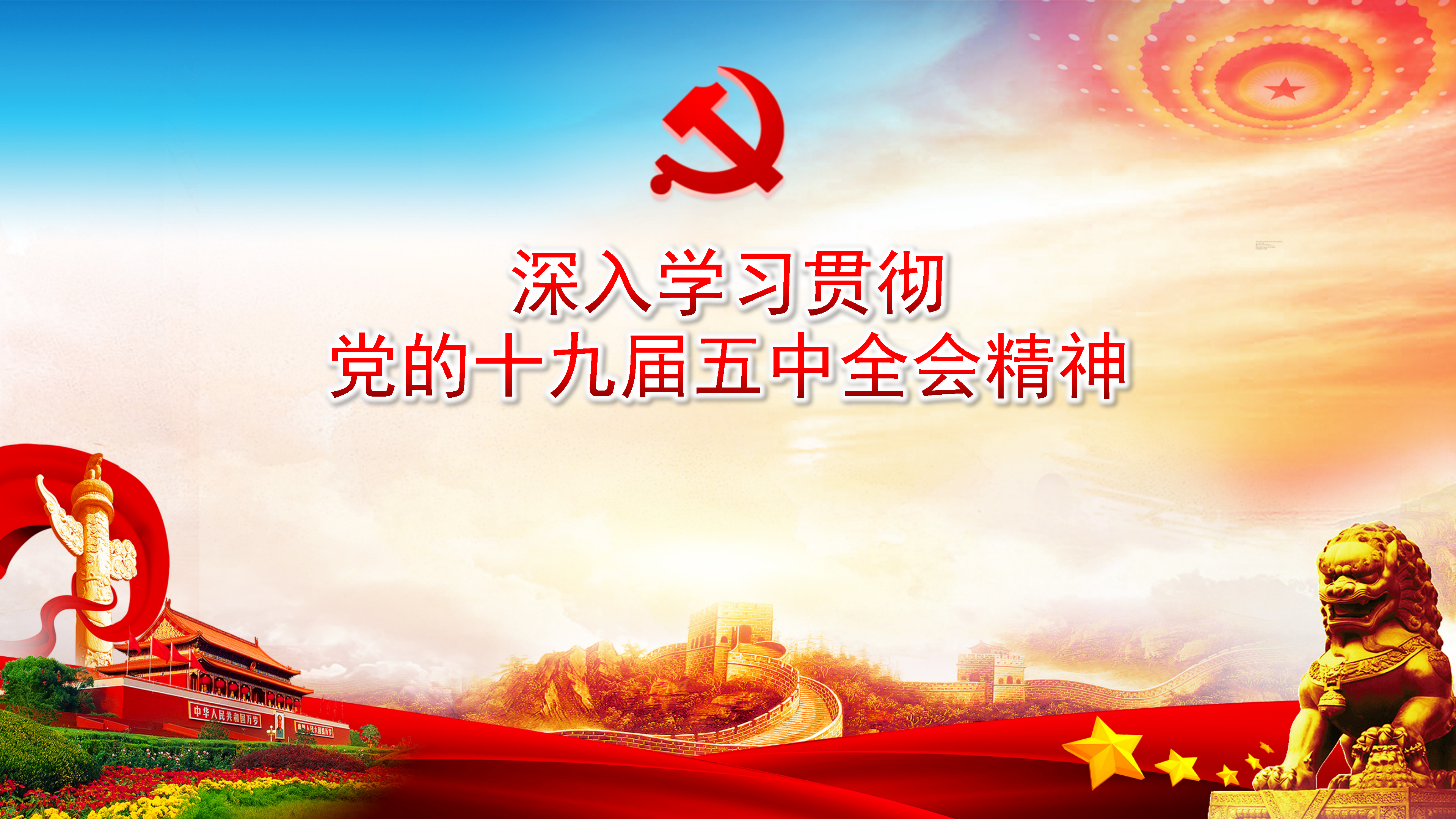 深入学习党的十九届五中全会精神